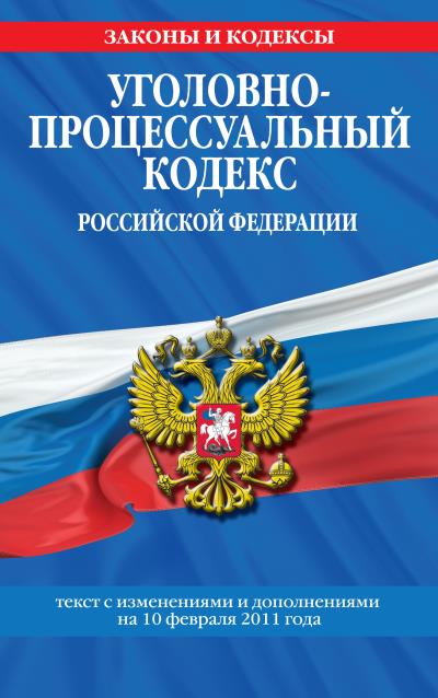 Книга Уголовно-процессуальный кодекс РФ. Текст с изм. и доп. на 10 февраля 2011 г. (Коллектив авторов)